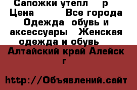 Сапожки утепл. 39р. › Цена ­ 650 - Все города Одежда, обувь и аксессуары » Женская одежда и обувь   . Алтайский край,Алейск г.